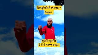 💞😭Bangladesh famously shampoo huzur youtubeshorts entertainment funny subscribe newchannnel [upl. by Leber400]