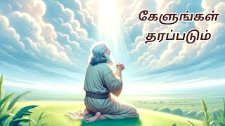 கேளுங்கள் தரப்படும் தட்டுங்கள் திறக்கப்படும் Kelungal Tharapadum Thattungal Thirakkappadum [upl. by Suivatco]