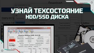 Проверка состояния HDD и SSD дисков программой CrystalDiskInfo  Инструкция для новичка [upl. by Artenahs]