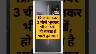 फ्रिज के ऊपर 3 चीजें भूलकर भी ना रखें हो सकता है भारी नुकसान❌️🌿💯 gyaanwithamita vastu shortfeed [upl. by Alyhs]