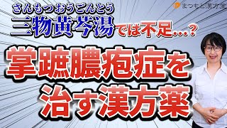 掌蹠膿疱症を治す漢方！「三物黄芩湯」じゃダメ 効果的な治療法・漢方薬を中医学で徹底解説 [upl. by Coplin]