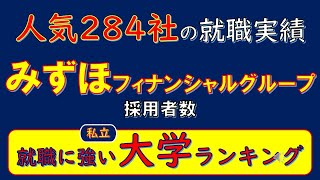 人気284社の就職実績、みずほフィナンシャルグループ採用者数、就職に強い私立大学ランキング [upl. by Carnay]