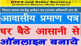 niwas praman patra kaise banaye  awasiye pramanptra online apply  new domicile certificate [upl. by Ahtikal827]