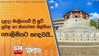 දළදා මාලිගාවේ ෆ්‍රී ෂූට් යුවළ හා ඡායාරූප ශිල්පියා පොලිසියට කැඳවයි [upl. by Diva]