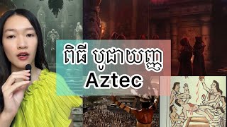 ពិធី បូជាយញ្ញ Aztec  Aztec human sacrifice [upl. by Groos]