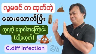 လူ့မစင်ကထုတ်တဲ့ဆေး poop pills ကိုဘယ်ရောဂါတွေအတွက်သုံးတာလဲ CDIClostridium difficile infection [upl. by Lielos517]