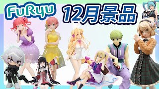 新品16款全介紹！冬季12月FuRyu景品預購單 🌟初音未來、五等分新娘、輝夜姬、香香的妹子陸續登場！😍 [upl. by Esenahs]