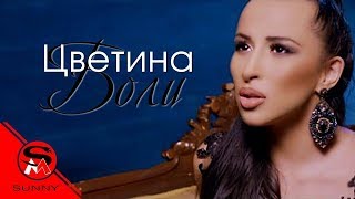 TSVETINA  BOLI  ЦВЕТИНА  БОЛИ [upl. by Stilla668]