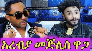 አረብያ መጅሊስ ዋጋ ስንት ነዉ መንሱር ጀማል interview Donkey Tube ebs seifuonebs Anusha Show አኑሻ ሾዉ [upl. by Gardiner]