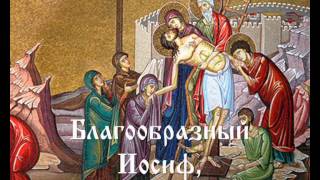 The Noble Joseph  Благообразный Иосиф Bulgarian chant [upl. by Eamon883]