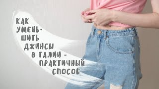 👍 Не распарывайте Швейные секреты как ушить джинсы в талии не перешивая их — верный способ №1 [upl. by Aztiraj]