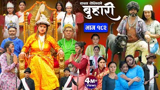 बुहारी भाग  १८२  BUHARI Episode 182  कथा चेलीकाे  Nepali Sentimental Serial  28th June 2024 [upl. by Noerb]