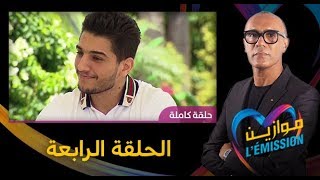 Mawazine l’émission 2019  الحلقة الرابعة [upl. by Ha]