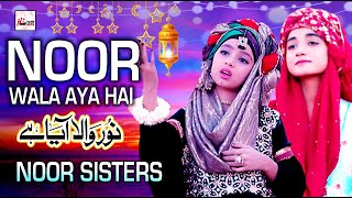 2021 Ramadan Special Kids Nasheed  Noor Sisters  Noor Wala Aaya Hai  Best Ramzan Kidz Naats Kalam [upl. by Aigroeg]