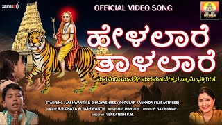 Helalaare Taalalaare  Official Video  ಶ್ರೀ ಮಲೆ ಮಹದೇಶ್ವರ ಗೀತೆಗಳು  Madeshwara  SrimaleAudioVideo [upl. by Malchus]