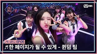 ENJP 퀸덤퍼즐5회 ♬ 한 페이지가 될 수 있게  퀸덤 팀 미루 소은 엘리 채린 휘서 QUEENDOMPUZZLE  Mnet 230711 방송 [upl. by Dnomayd62]