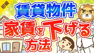 第13回 賃貸物件の家賃を下げる方法【お金の勉強 初級編 】 [upl. by Yor310]