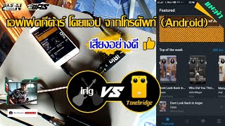 iRig  แอปเอฟเฟคกีต้าร์ Tonebridge Android  Guitar effect EP01 [upl. by Ynottirb595]