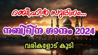 Nabidina Song 2024  Nabidina Song Full  New Nabidina Song  Nabidina Song Lyrics Malayalam [upl. by Leehar]