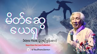 မိတ်ဆွေယေရှု ၊ Saya Hsoe ညစဥ်ခွန်အား NewRhemaSermon [upl. by Lombard]