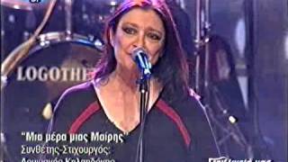 Αφροδίτη Μάνου  Μια μερα μιας Μαίρης [upl. by Lynnette]