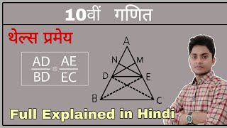 10th Maths थेल्स प्रमेय  आधारभूत समानुपातिक प्रमेय   Thales Theorem in Hindi  Thales Pramey [upl. by Annalise253]