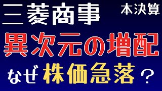 40超の増配を発表するも、株価が急落した三菱商事の決算内容を解説・考察【軟式インカム投資CH】 [upl. by Sirej]