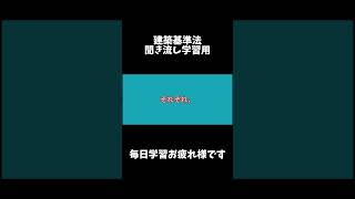 【ずんだもん】建築基準法学習用聞き流し動画 建築基準法 第一章 （用語の定義）第ニ条 二十 都市計画区域又は準都市計画区域 【ショート】 [upl. by Hale]