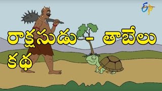 Rakshasa and the Tortoise Telugu Story  Deepakka Kathalu  Juniors by ETV [upl. by Theurer]