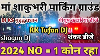 2024 NO  1 DJ KS गुड्डू प्रधान RK Tufan DJ shagun DJ competition video ma shakunbhari Devi Yatra [upl. by Kinchen590]