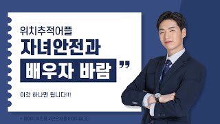 위치추적 어플 앱추천 자녀안전 배우자바람 걱정될 때 [upl. by Oicnedif]