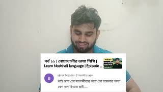 পর্ব ১৭  কিছু কমেন্টের রিপ্লাই এবং নোয়াখালীর ভাষা নিয়ে আরও কিছু কথা  Learn Noakhali Language [upl. by Nylteak]