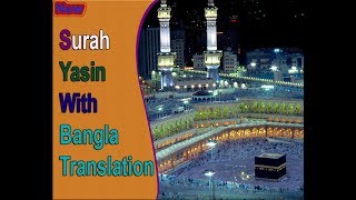 Surah Yasin Full  মধুর সুরে সুরা ইয়াসিন আরবীবাংলা [upl. by Drofnelg]