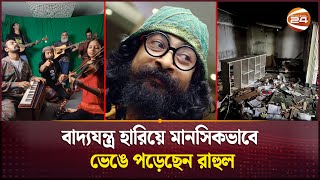 লণ্ডভণ্ড জলের গানের রাহুলের বাড়ি  Joler Gaan  Channel 24 [upl. by Sheena]