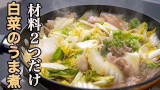 『こういうのでいいんだよ』旬の白菜は素材の味を活かして食べるのが一番美味い「白菜のうま煮」 [upl. by Aterg]