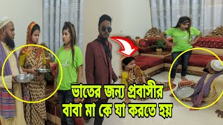 ভিquotকারীর মত ভাত চেয়ে খেতে হয় প্রবাসীর বাবা মার এমন বউ যেই ঘরে আছে। [upl. by Nylynnej677]