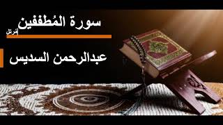 083 سورة المطففين l عبدالرحمن السديس مرتل [upl. by Honan]