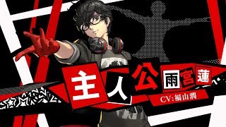 524発売！【P5D】主人公（雨宮蓮  CV福山潤） [upl. by Coleman]