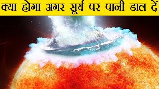 क्या होगा अगर सूर्य पर पानी डाल दें  What If We Pour Water On The Sun in Hindi [upl. by Azile]