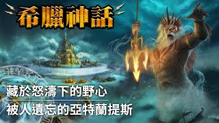 【希臘神話】一言不合就引發海嘯地震？權力滔天的海神｜波塞頓（Poseidon） [upl. by Dougherty671]