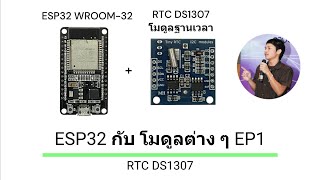 ESP32 กับ โมดูลต่างๆ EP1  อ่านและเขียนฐานเวลา RTC DS1307 [upl. by Aiceila]