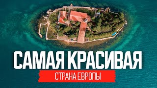 Самая красивая страна Европы лучше один раз увидеть [upl. by Erline]