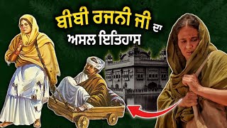 ਬੀਬੀ ਰਜਨੀ ਦਾ ਇਤਿਹਾਸ  Bibi Rajni History  Roopi Gill  Sikh History  Bibi Rajni Movie  Sikh Page [upl. by Zetta659]