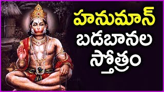 Hanuman Badabanala Stotram  Latest Anjaneya Swamy Devotional Songs In Telugu [upl. by Eirollam176]