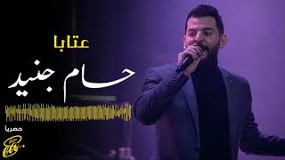 حسام جنيد عتابا  Hossam Jneed Aataba [upl. by Sral]