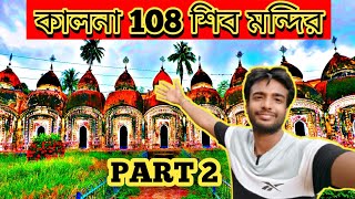 কালনা 108 শিব মন্দির। 108 Shiv Mandir Kalna। 108 Shiv Mandir Bardhaman। Ambika Kalna 108 Shiv Mandir [upl. by Valentin387]