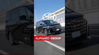 Toyota Alphard 2024 года под заказ ❗toyota alphard [upl. by Neveda200]