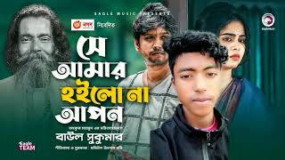 সে আমার হইল নাLOFI 💔💔🥀🥀SE AMAR HOILO NA APON  BAUL SUKUMAR KHUB KOSTER GAN 2024 [upl. by Fasta194]