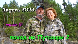 Ладога 2023  водномоторный поход  часть 9я поход на Путсаари 2 [upl. by Maguire583]