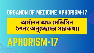 অর্গানন অফ মেডিসিন এর ১৭নং অনুচ্ছেদের সারকথা। Organon of medicine aphorism17 [upl. by Sanders]